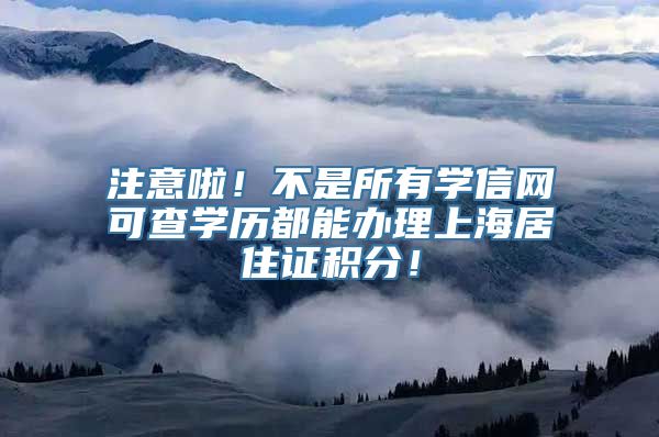 注意啦！不是所有学信网可查学历都能办理上海居住证积分！