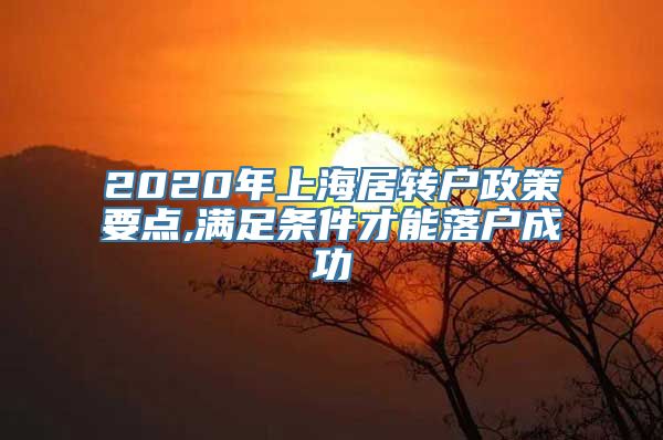 2020年上海居转户政策要点,满足条件才能落户成功