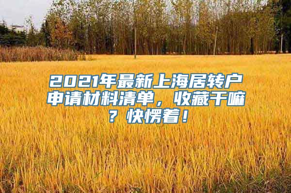 2021年最新上海居转户申请材料清单，收藏干嘛？快愣着！