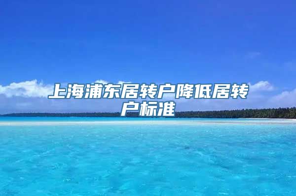 上海浦东居转户降低居转户标准