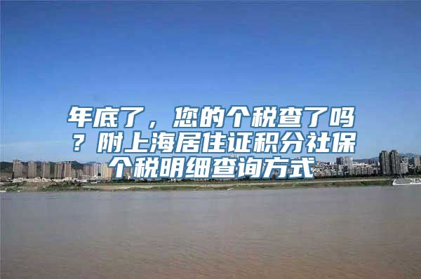 年底了，您的个税查了吗？附上海居住证积分社保个税明细查询方式