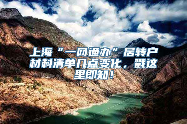 上海“一网通办”居转户材料清单几点变化，戳这里即知！