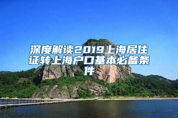 深度解读2019上海居住证转上海户口基本必备条件