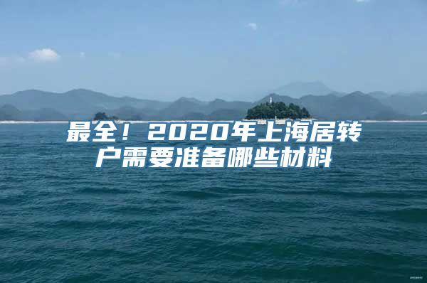 最全！2020年上海居转户需要准备哪些材料