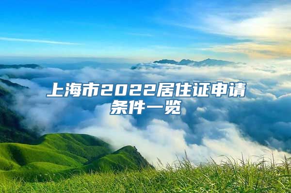 上海市2022居住证申请条件一览