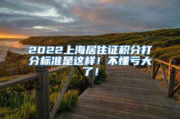 2022上海居住证积分打分标准是这样！不懂亏大了！