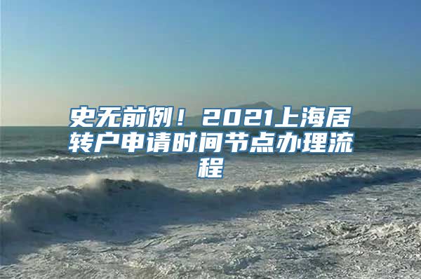 史无前例！2021上海居转户申请时间节点办理流程