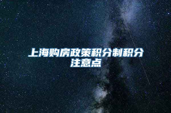 上海购房政策积分制积分注意点