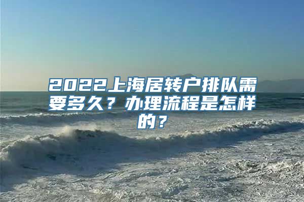 2022上海居转户排队需要多久？办理流程是怎样的？