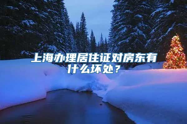 上海办理居住证对房东有什么坏处？