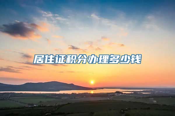 居住证积分办理多少钱