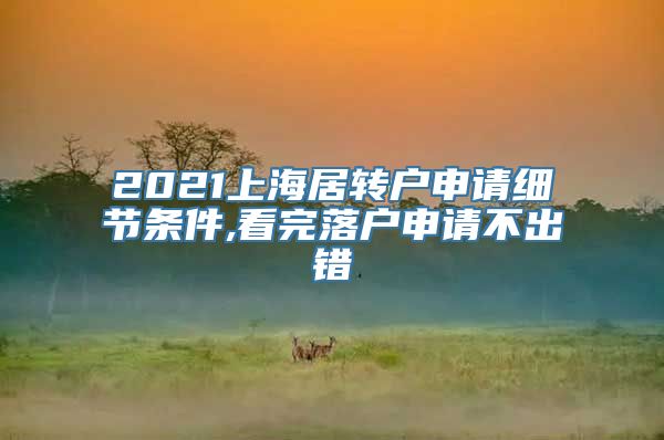 2021上海居转户申请细节条件,看完落户申请不出错