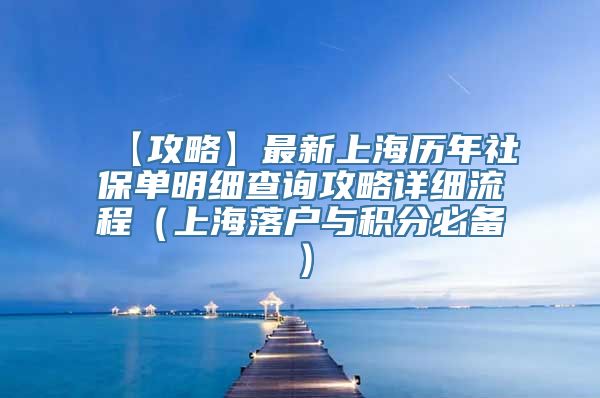 【攻略】最新上海历年社保单明细查询攻略详细流程（上海落户与积分必备）