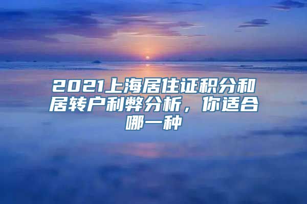 2021上海居住证积分和居转户利弊分析，你适合哪一种