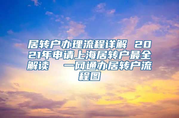 居转户办理流程详解 2021年申请上海居转户最全解读  一网通办居转户流程图