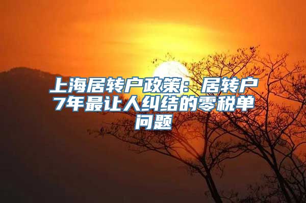 上海居转户政策：居转户7年最让人纠结的零税单问题