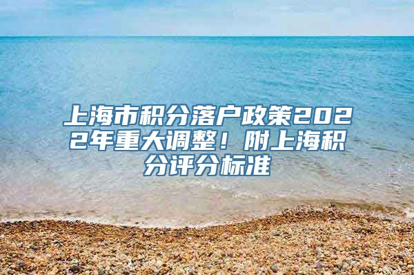 上海市积分落户政策2022年重大调整！附上海积分评分标准