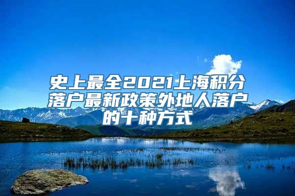 史上最全2021上海积分落户最新政策外地人落户的十种方式