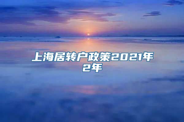 上海居转户政策2021年2年