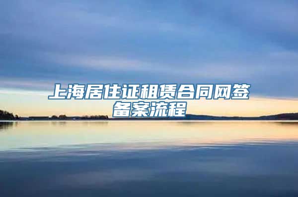 上海居住证租赁合同网签备案流程