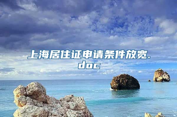 上海居住证申请条件放宽.doc