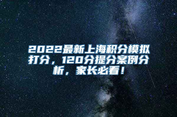 2022最新上海积分模拟打分，120分提分案例分析，家长必看！