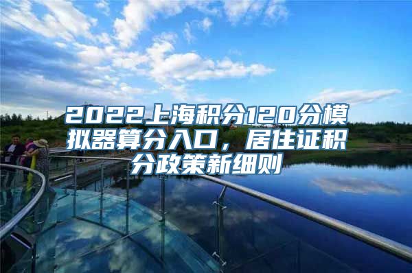 2022上海积分120分模拟器算分入口，居住证积分政策新细则