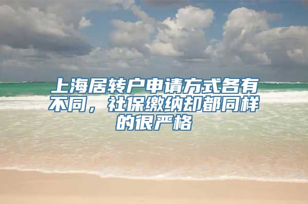 上海居转户申请方式各有不同，社保缴纳却都同样的很严格