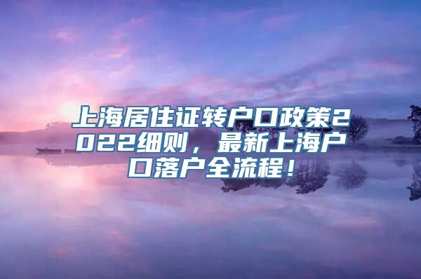 上海居住证转户口政策2022细则，最新上海户口落户全流程！