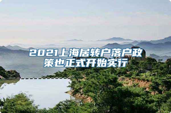 2021上海居转户落户政策也正式开始实行