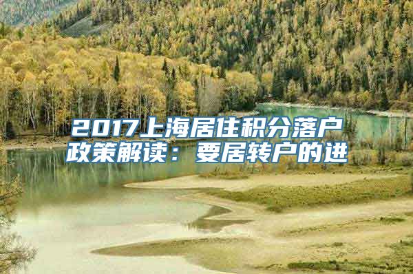 2017上海居住积分落户政策解读：要居转户的进