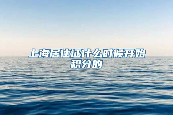 上海居住证什么时候开始积分的