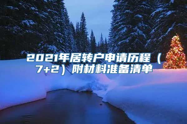 2021年居转户申请历程（7+2）附材料准备清单