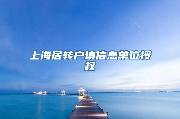 上海居转户填信息单位授权