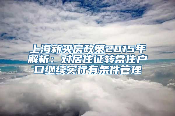 上海新买房政策2015年解析：对居住证转常住户口继续实行有条件管理