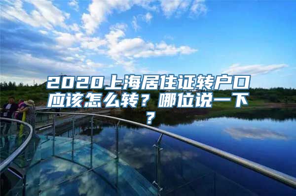 2020上海居住证转户口应该怎么转？哪位说一下？