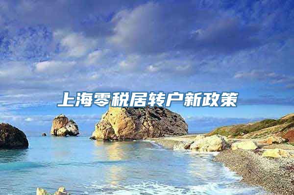 上海零税居转户新政策