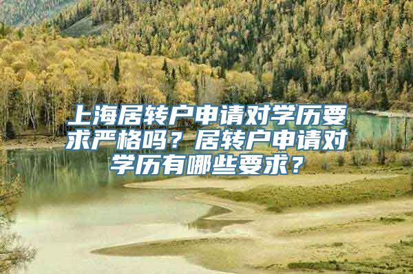 上海居转户申请对学历要求严格吗？居转户申请对学历有哪些要求？