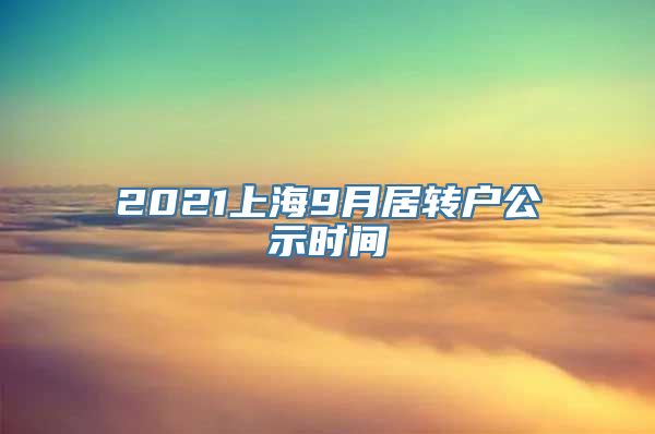 2021上海9月居转户公示时间