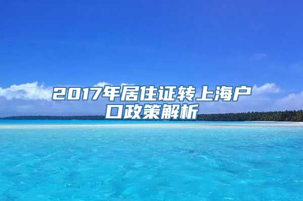 2017年居住证转上海户口政策解析