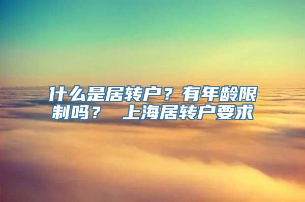 什么是居转户？有年龄限制吗？ 上海居转户要求