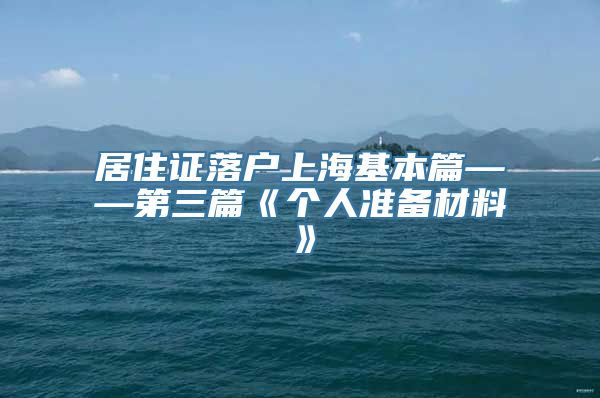 居住证落户上海基本篇——第三篇《个人准备材料》