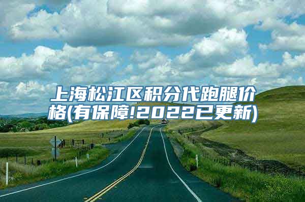 上海松江区积分代跑腿价格(有保障!2022已更新)