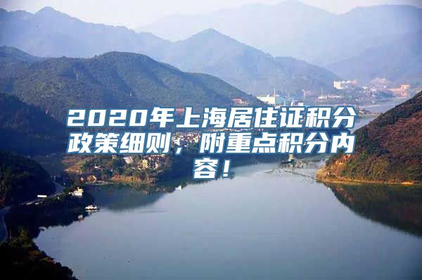 2020年上海居住证积分政策细则，附重点积分内容！