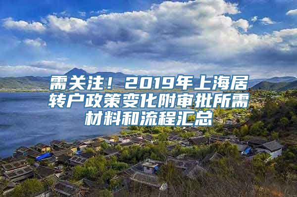 需关注！2019年上海居转户政策变化附审批所需材料和流程汇总