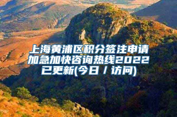 上海黄浦区积分签注申请加急加快咨询热线2022已更新(今日／访问)