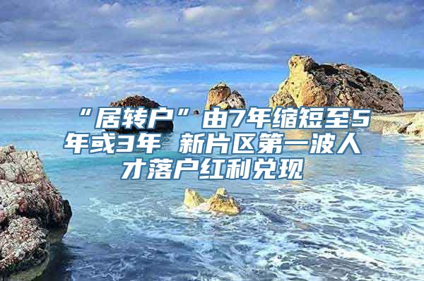 “居转户”由7年缩短至5年或3年 新片区第一波人才落户红利兑现