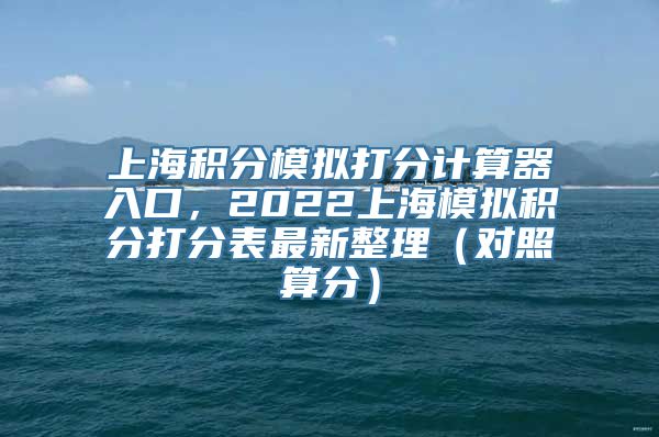 上海积分模拟打分计算器入口，2022上海模拟积分打分表最新整理（对照算分）