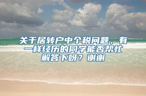 关于居转户中个税问题，有一样经历的同学能否帮忙解答下呀？谢谢