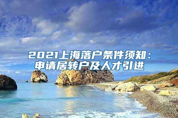 2021上海落户条件须知：申请居转户及人才引进